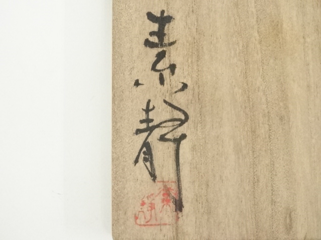 道具 ] - 道具 備前焼 木村素静造 茶碗（共箱） | ネットショップ圭